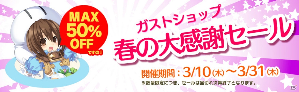 最大50％OFFの商品も！オリジナル購入特典も付いてくる「ガストショップ春の大感謝セール」開催の画像1
