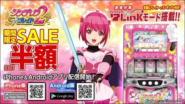 iOS/Android「シンデレラブレイド2」がアプリ連動型プラットフォーム・7Linkに対応！ほぼ半額セールも開催中の画像1