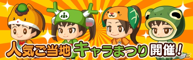 iOS/Android「大集合！ワイワイパーティ」ぐんまちゃん、みきゃんも登場する「人気ご当地キャラまつり」が開催！ログインボーナスは3月11日より実施の画像1
