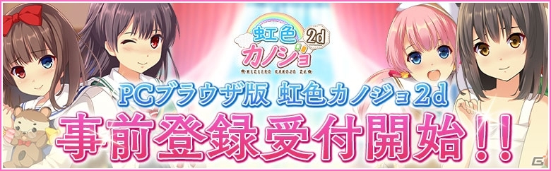 よめいく恋愛シミュレーションゲーム「虹色カノジョ2d」PCブラウザ版がリリース決定！事前登録受付がスタートの画像1