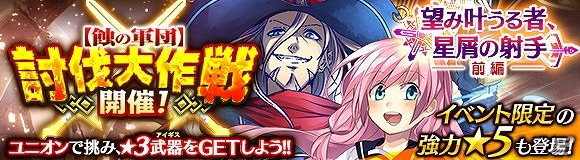 「ワールド エンド エクリプス」★5 射抜きサジタリアスが手に入る「望み叶うる者、星屑の射手」が開催！の画像1