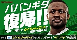 「ウイニングイレブン」20周年キャンペーン第2、3、4弾が同時に発表！WEB限定動画の配信や「ババンギダ」選手のプレゼントキャンペーンなどを実施の画像2