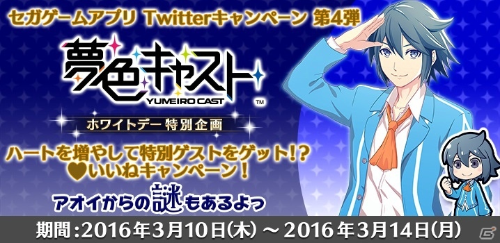 iOS/Android「夢色キャスト」Twitterを利用したホワイトデー企画が開催！キャストのアイコン＆ヘッダーをゲットしようの画像1
