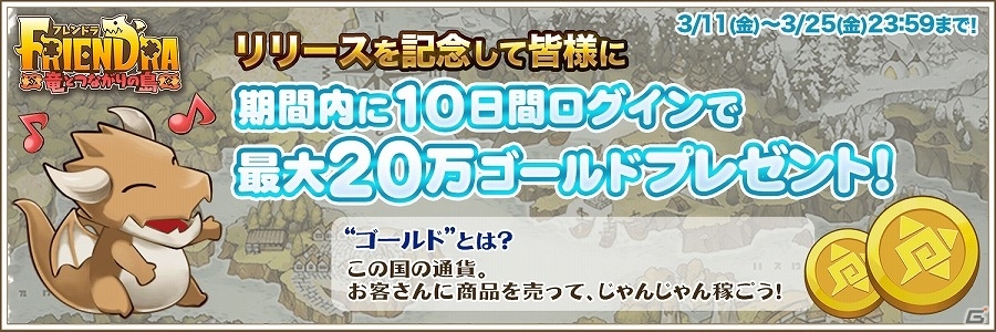 iOS/Android「フレンドラ～竜とつながりの島～」最大で20万ゴールドもらえる「10日間ゴールドプレゼント」が実施の画像1