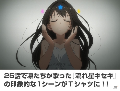 「アイドルマスター シンデレラガールズ」new generations「流れ星キセキ」の1シーンを切り取ったTシャツが登場！の画像1