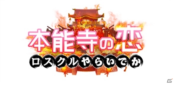 iOS/Android「ロストクルセイド」にて「戦国やらいでか-乱舞伝-」のコラボイベント「本能寺の恋～ロスクルやらいでか！～」が開催の画像1