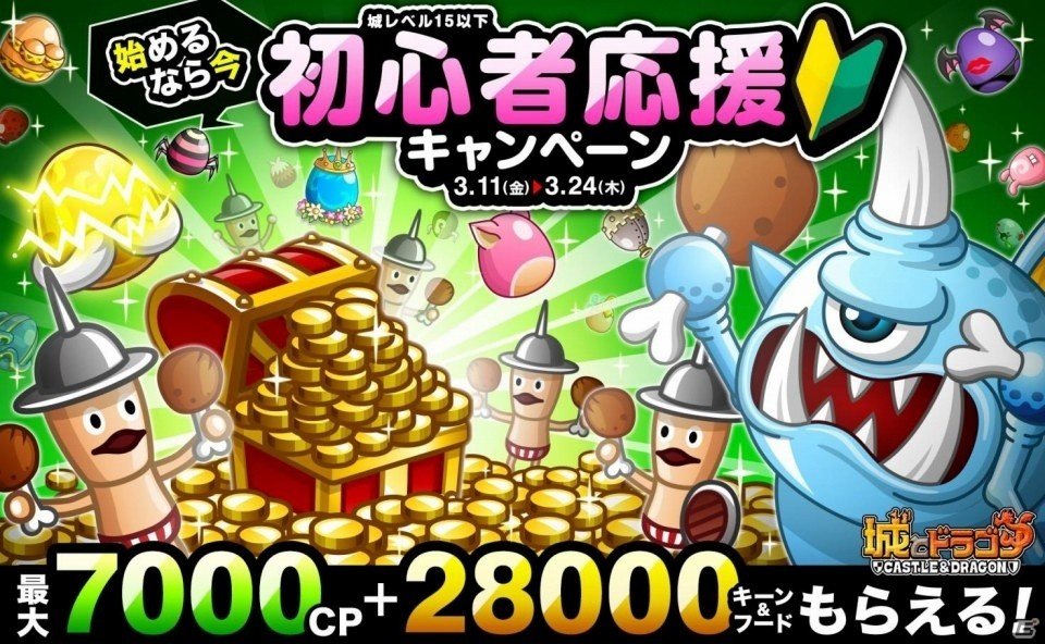 iOS/Android「城とドラゴン」CP、キーン、フードが毎日もらえる初心者応援キャンペーンが開催中の画像1
