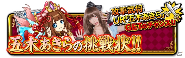 iOS/Android「三国志バトルウォーズ」コスプレ界のカリスマ・五木あきらさんのコラボイベントがスタートの画像1