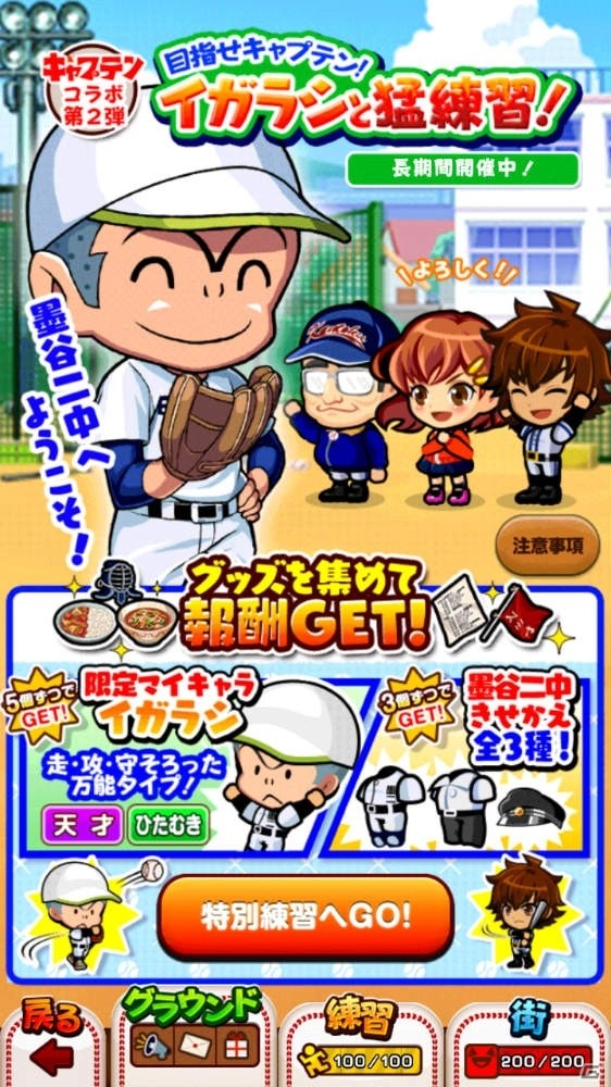 iOS/Android「ぼくらの甲子園！ポケット」漫画「キャプテン」とのコラボ第2弾「めざせキャプテン！イガラシと猛練習！」を実施の画像1