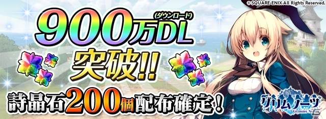 iOS/Android「グリムノーツ」900万DL突破！「1,000万ダウンロードを目指そうキャンペーン」にて詩晶石が200個プレゼントの画像1