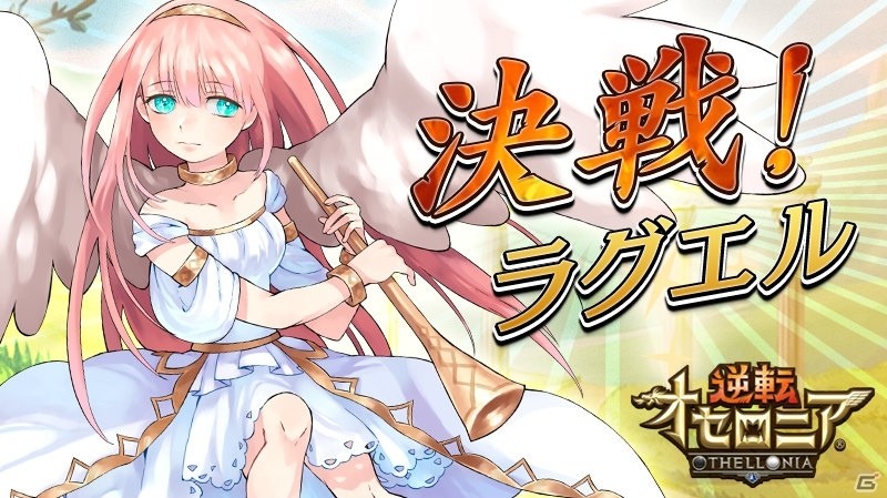 iOS/Android「逆転オセロニア」決戦イベント「決戦！ラグエル」が3月14日より開催！期間限定ガチャ「百華の抱擁セット」も登場の画像1