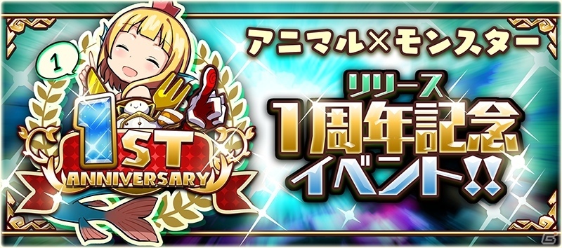 iOS/Android「アニマル×モンスター」1周年記念イベントが開催！★5モンスター確定スロガチャなど盛りだくさんの画像1