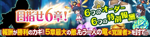 「ブレス オブ ファイア 6 白竜の守護者たち」にて「目指せ6章！6つの特別オーダー！6つの特別報酬！」が開始！WEB小説第2章も公開決定の画像1