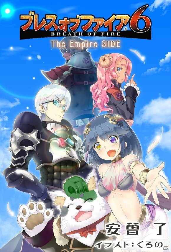 「ブレス オブ ファイア 6 白竜の守護者たち」にて「目指せ6章！6つの特別オーダー！6つの特別報酬！」が開始！WEB小説第2章も公開決定の画像2