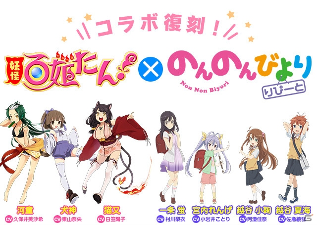 iOS/Android「妖怪百姫たん！」130万インストールを記念して「のんのんびより　りぴーと」＆「ハッカドール」の復刻コラボイベントが開催！の画像1