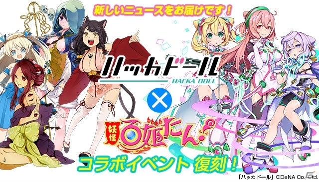 iOS/Android「妖怪百姫たん！」130万インストールを記念して「のんのんびより　りぴーと」＆「ハッカドール」の復刻コラボイベントが開催！の画像2