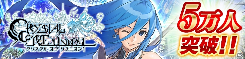 iOS/Android「クリスタル オブ リユニオン」事前登録者数が5万人を突破！古代祐三氏のBGMメドレー第3弾も公開の画像1