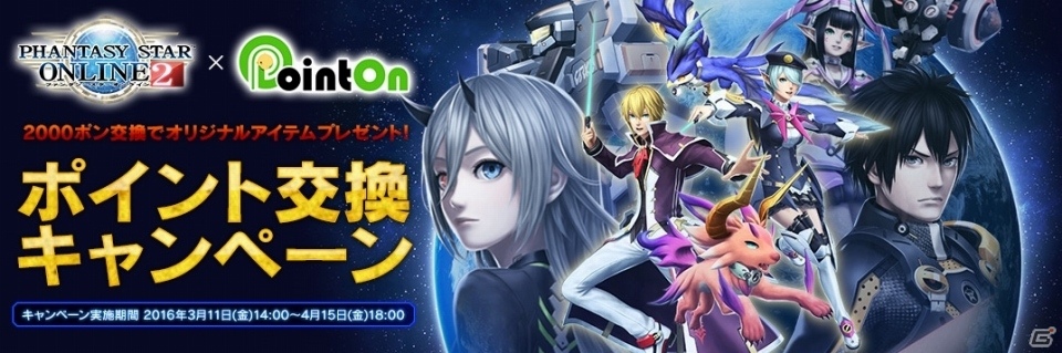 「ファンタシースターオンライン2」×「ポイントオン」ポイント交換キャンペーンが開始の画像3