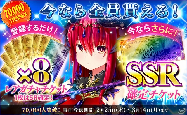 「ドラゴンアポカリプス」事前登録者数が7万人を突破―SSR以上確定ガチャチケットの配布が決定！の画像1