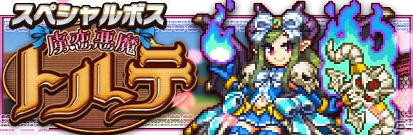 iOS/Android「勇者と1000の魔王-覚醒-」2周年を記念したイベントが開催！ボスを倒してキュートな悪魔「トルテ」を仲間にしようの画像2