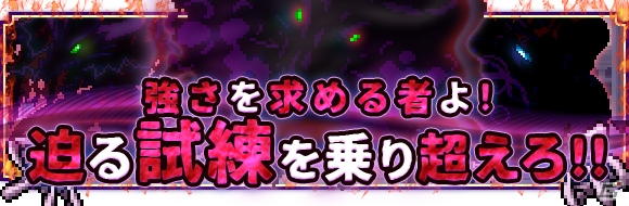 iOS/Android「勇者と1000の魔王-覚醒-」2周年を記念したイベントが開催！ボスを倒してキュートな悪魔「トルテ」を仲間にしようの画像9