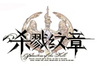 「ファントム オブ キル」中国市場での配信が決定―パブリッシングはDeNA Chinaが担当