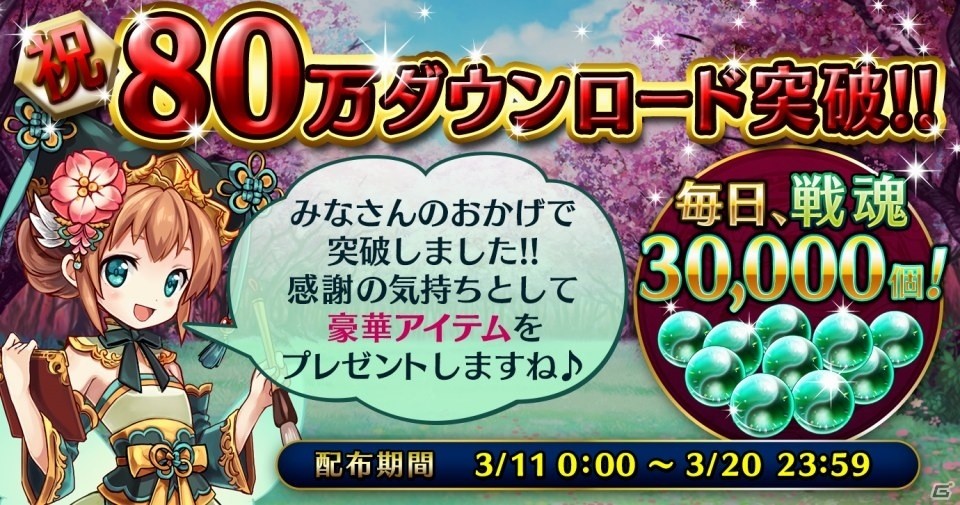 iOS/Android「LINE 三国志ブレイブ」80万DL突破！記念キャンペーンや諸葛亮が現れるシナリオ「三顧の礼」も登場の画像1