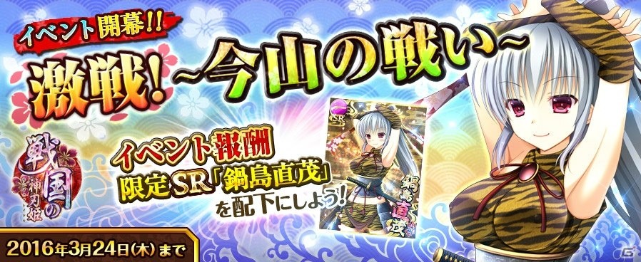 TSUTAYA オンラインゲーム「戦国の神刃姫」鍋島直茂が獲得できるイベント「激戦！～今山の戦い～」が開催中！の画像1