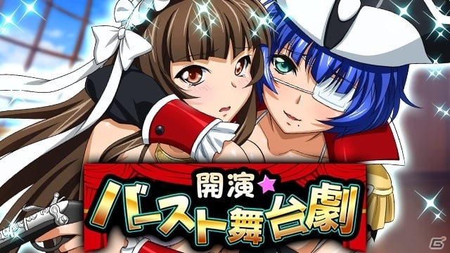 GREE/Mobage/dゲーム「一騎当千 バーストファイト」美少女闘士たちのきわどい舞台劇！「開演☆バースト舞台劇」が開催の画像2
