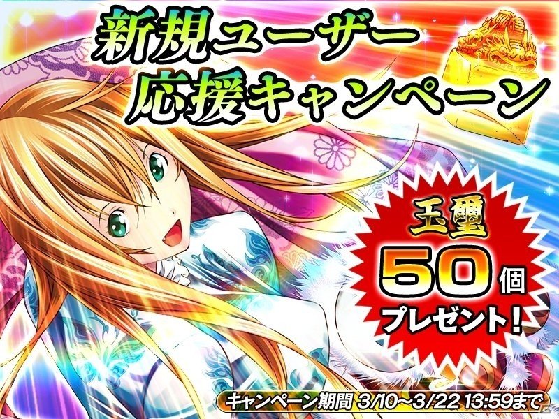 iOS/Android「一騎当千～Straight Striker～」玉璽×50個をプレゼント！新規ユーザー応援キャンペーンが開催の画像1