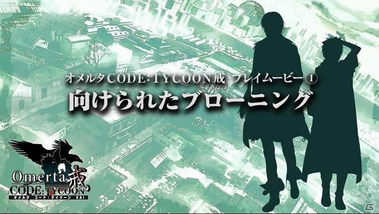 PS Vita「オメルタ CODE：TYCOON 戒」本編のワンシーンが見られるプレイムービー2本＆キャストインタビューが公開！の画像2