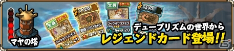 iOS/Android「ランページ ランド ランカーズ」に「デュープリズム」のレジェンドカードが3月12日に登場の画像1