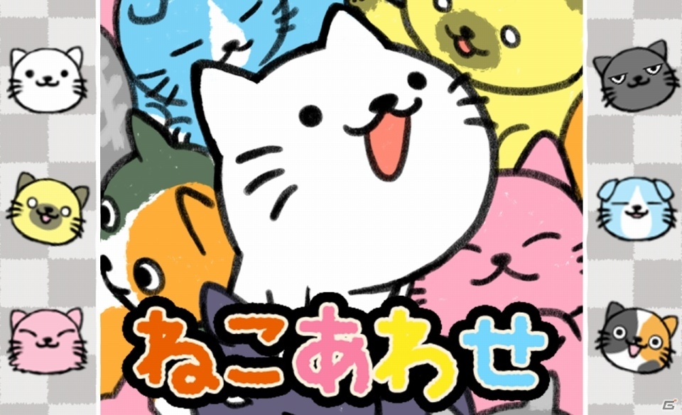 iOS/Android「ねこあわせ。」が配信開始―100匹のにゃんこたちを飛ばしまくり！の画像1
