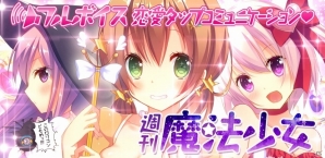 10人の魔法少女たちにひたすら愛情を注ぐのだ！Android「週刊魔法少女」が配信開始の画像1