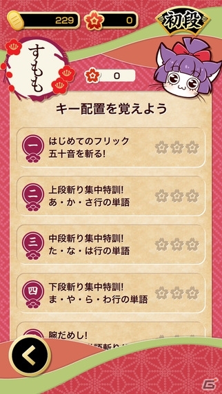 フリック入力特訓アプリ「にゃんこフリック道場」が期間限定で120円に値下げの画像3