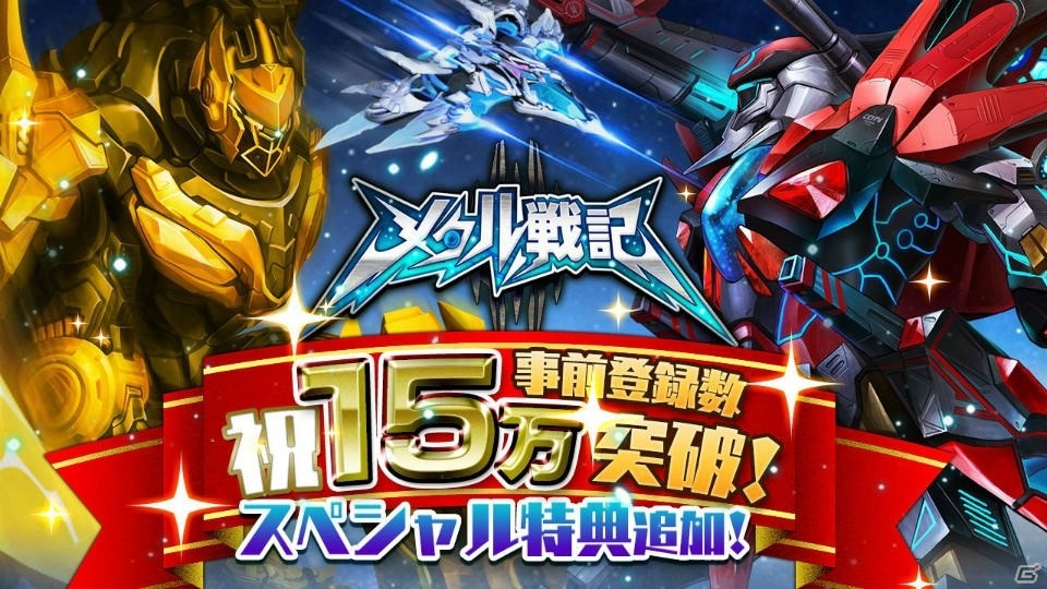 iOS/Android「メタル戦記」事前登録者数15万人突破！美少女パイロット「アリス」がスペシャル特典に追加の画像1