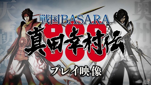 PS4/PS3「戦国BASARA 真田幸村伝」幸村と政宗の基本的なアクションを紹介したプレイ動画第一弾が公開！の画像1