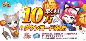 iOS/Android「マイにゃんカフェ」が10万ダウンロードを突破！ゲーム内アイテムがもらえるクーポンがプレゼントの画像1