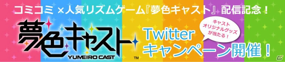 iOS/Android「夢色キャスト」朝日奈響也のURカードがもらえるログインキャンペーンが本日限定で開催！Twitterキャンペーンも実施の画像2