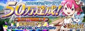 iOS/Android「12オーディンズ」が50万ダウンロードを突破！総計900オーブがもらえる記念キャンペーンを実施の画像1
