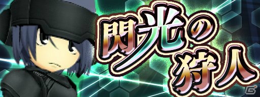 iOS/Android「メタルサーガ～荒野の方舟～」ヤクート装備のくじ「閃光の狩人」が発売！サカナ・ツェペリンが登場するダンジョンも解放の画像1