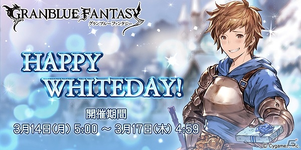 「グランブルーファンタジー」気になるキャラから意外なお返しがもらえるかも？「HAPPY WHITEDAY！キャンペーン」が開催の画像1