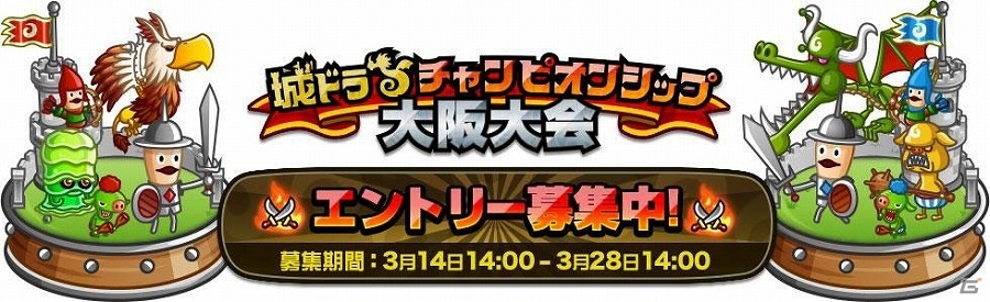 iOS/Android「城とドラゴン」西日本代表ユーザー決定戦「城ドラフェスティバル2016 in 大阪」の参加者募集がスタートの画像1