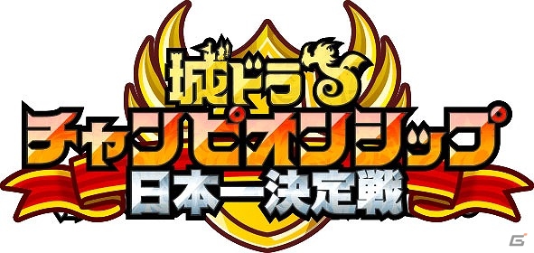 iOS/Android「城とドラゴン」西日本代表ユーザー決定戦「城ドラフェスティバル2016 in 大阪」の参加者募集がスタートの画像2