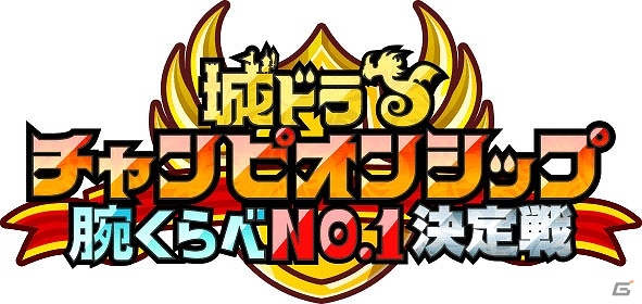 iOS/Android「城とドラゴン」西日本代表ユーザー決定戦「城ドラフェスティバル2016 in 大阪」の参加者募集がスタートの画像3