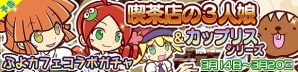 iOS/Android「ぷよぷよ!!クエスト」ウェイトレス姿のアルル、りんご、アミティが手に入る「ぷよカフェコラボガチャ」が開催の画像1