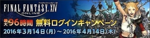 「ファイナルファンタジーXIV」最大96時間無料体験可能なログインキャンペーンが開催！の画像1
