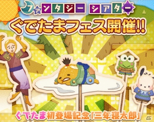 iOS/Android「サンリオキャラクターズ ファンタジーシアター」オリジナルクッションがもらえる「ぐでたま フェス」が開催！の画像1