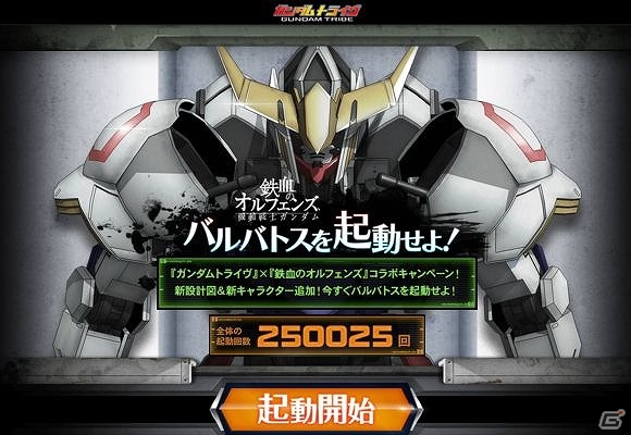 Yahoo! Mobage「ガンダムトライヴ」バルバトスの起動回数が25万回を突破！出現アイテムに、バルバトス（第4形態）の設計図やアトラが追加の画像1