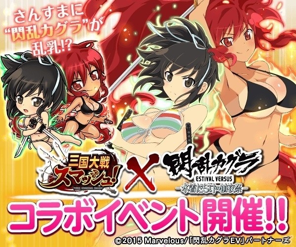 iOS/Android「三国大戦スマッシュ！」でアニメ「閃乱カグラ ESTIVAL VERSUS -水着だらけの前夜祭-」コラボが開催の画像1